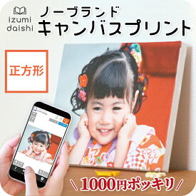 ＼ 1000円ポッキリ ／ キャンバスプリント フォト 写真 パネル オーダー 印刷 SQサイズ ノーブランド品 正方形 真四角 アート ファブリックパネル インテリア 送料無料 イズミダイシ ギフト プレゼント ベビー 七五三 百日祝い 子育て感謝状 母の日 父の日 敬老の日