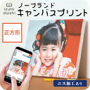 【ニス加工あり】 ノーブランド キャンバスプリント フォト 写真 パネル オーダー 印刷 SQサイズ 正方形 ましかく アート ファブリックパネル インテリア 送料無料 イズミダイシ ギフト プレゼント ベビー 七五三 百日祝い 子育て感謝状 ウェルカムボード 母の日 父の日