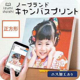 【ニス加工あり】 ノーブランド キャンバスプリント フォト 写真 パネル オーダー 印刷 SQサイズ 正方形 ましかく アート ファブリックパネル インテリア 送料無料 イズミダイシ ギフト プレゼント ベビー 七五三 百日祝い 子育て感謝状 敬老の日 母の日 父の日