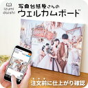 ＼最短当日発送／ ウェルカムボード キャンバスプリント フォト 写真 パネル 名入れ 文字入れ オーダー 選べる8サイズ…