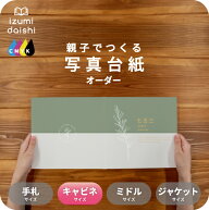 Nature 写真台紙 キャビネサイズ 親子でつくる アルバム 名入れ フォト 写真 オーダー印刷 2L L判 デザイ…