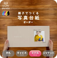 PASTEL-A 写真台紙 ミドルサイズ 親子でつくる アルバム 名入れ フォト 写真 オーダー印刷 8切 L判 デザ…