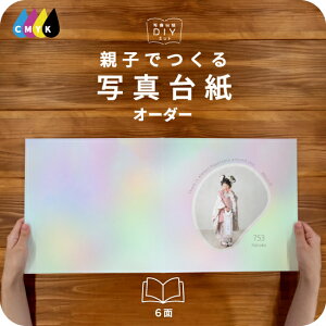 オーバル 写真台紙 ジャケットサイズ 親子でつくる アルバム 名入れ フォト 写真 オーダー印刷 六つ切り 6切 2L デザイン写真台紙 選べる中枠付 貼る タイプ 手作り 2面 3面 見開き 4面 6面 ブ