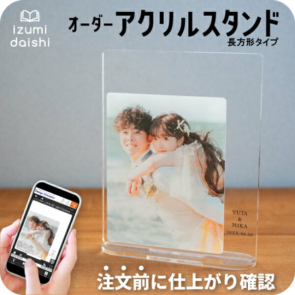 写真入り オーダー アクリルスタンド アクスタ 名入れ 文字入れ オリジナル プレート 透明 長方形 四角 おしゃれ かわいい ベビー 赤ちゃん 子供 ペット 推し活 メモリアル ギフト プレゼント 誕生日 記念日 インテリア 父の日 母の日 敬老の日 送料無料 イズミダイシ