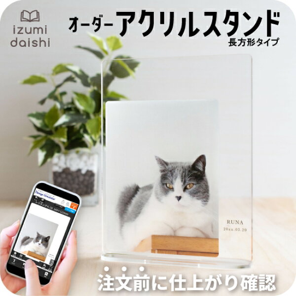 愛猫 写真入り オーダー アクリルスタンド アクスタ 猫 名入れ 文字入れ オリジナル プレート 透明 長方形 四角 おしゃれ かわいい ペット メモリアル うちの子 グッズ ギフト プレゼント 誕生日 記念日 虹の橋 インテリア 父の日 母の日 敬老の日 送料無料 イズミダイシ