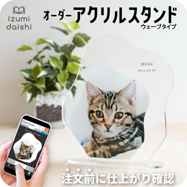 愛猫 写真入り オーダー アクリルスタンド アクスタ 猫 名入れ 文字入れ オリジナル プレート 透明 ウェーブ おしゃれ かわいい ペット メモリアル うちの子 グッズ ギフト プレゼント 誕生日 記念日 虹の橋 インテリア 父の日 母の日 敬老の日 送料無料 イズミダイシ