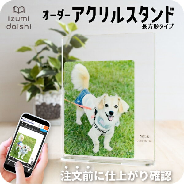 愛犬 写真入り オーダー アクリルスタンド アクスタ 犬 名入れ 文字入れ オリジナル プレート 透明 長方形 四角 おしゃれ かわいい ペット メモリアル うちの子 グッズ ギフト プレゼント 誕生日 記念日 虹の橋 インテリア 父の日 母の日 敬老の日 送料無料 イズミダイシ