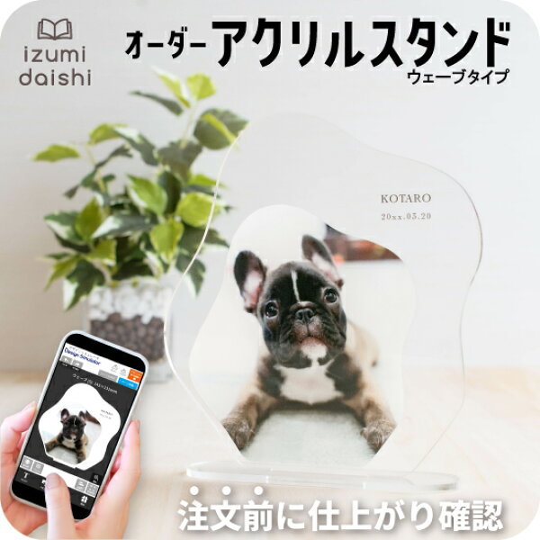 愛犬 写真入り オーダー アクリルスタンド アクスタ 犬 名入れ 文字入れ オリジナル プレート 透明 ウェーブ おしゃれ かわいい ペット メモリアル うちの子 グッズ ギフト プレゼント 誕生日 記念日 虹の橋 インテリア 父の日 母の日 敬老の日 送料無料 イズミダイシ
