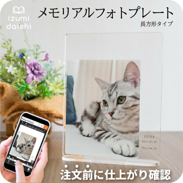 ペット 位牌 写真 メモリアル プレート アクリルスタンド オーダー アクスタ 名入れ オリジナル 犬 猫 うちの子 写真入り メモリアルグッズ 供養 虹の橋 記念品 フォトスタンド 透明 長方形 四角 インテリア おしゃれ かわいい プレゼント ギフト 送料無料 イズミダイシ