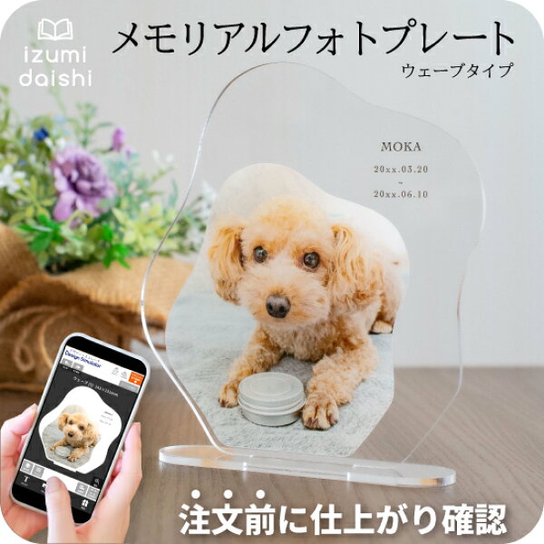 ペット 位牌 写真 メモリアル プレート アクリルスタンド オーダー アクスタ 名入れ オリジナル 犬 猫 うちの子 写真入り メモリアルグッズ 供養 虹の橋 記念品 フォトスタンド 透明 ウェーブ インテリア おしゃれ かわいい プレゼント ギフト 送料無料 イズミダイシ