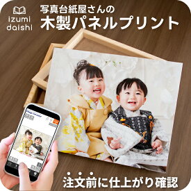 ＼最短当日発送／ 木製パネル プリント フォト 写真 ウッド オーダー 選べる8サイズ 印刷 アートファブリックパネル フォトブロック インテリア 送料無料 イズミダイシ プレゼント ギフト ベビー お祝い 七五三 百日祝い ウェルカムボード 母の日 父の日 敬老の日