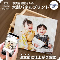 ＼最短当日発送／ 木製パネル プリント フォト 写真 ウッド オーダー 選べる8サイズ 印刷 アート ファブ…