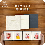 ＼ 1000円ポッキリ ／ アコーディオン 写真台紙 手札サイズ 親子でつくる アルバム フォト 写真 L判 スタ…
