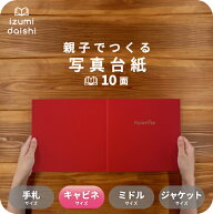 Favorite 写真台紙 キャビネサイズ 親子でつくる アルバム フォト 写真 2L L判 10面 ブックタイプ スタン…