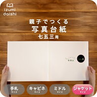 希 写真台紙 ジャケットサイズ 親子でつくる アルバム フォト 写真 6切 2L スタンダード 七五三 のぞみ 7…