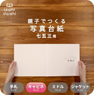 希 写真台紙 キャビネサイズ 親子でつくる アルバム フォト 写真 2L L判 スタンダード 七五三 のぞみ 753…