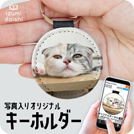 猫 キーホルダー ペット 写真 印刷 ねこ cat 子猫 愛猫 名入れ フォト プリント オーダー オリジナル 持ち歩き うちの子 レザー調 イニシャル 雑貨 コンパクト おしゃれ かわいい メモリアル ペット供養 仏具 散歩 アクセサリー グッズ 送料無料 イズミダイシ ギフト