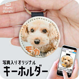 愛犬 キーホルダー ペット 写真 印刷 わんちゃん ドッグ dog 名入れ フォト プリント オーダー オリジナル 持ち歩き うちの子 レザー調 イニシャル 雑貨 コンパクト おしゃれ かわいい メモリアル ペット供養 仏具 散歩 アクセサリー グッズ 送料無料 イズミダイシ ギフト