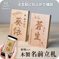 節句 名前札 木製 桃の節句 ひなまつり 端午の節句 名前 木札 立札 命名札 名入れ 文字入れ オーダー 焼…