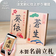 節句 名前札 木製 桃の節句 ひなまつり 端午の節句 名前 木札 立札 命名札 名入れ 文字入れ オーダー 節…