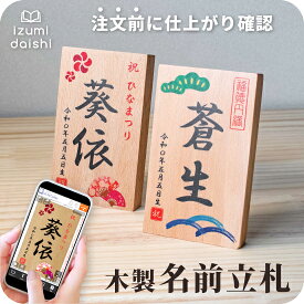 節句 名前札 木製 桃の節句 ひなまつり 端午の節句 名前 木札 立札 命名札 名入れ 文字入れ オーダー 節句小物 オリジナル 名前旗 命名書 和柄 インテリア おしゃれ こどもの日 男の子 女の子 送料無料 イズミダイシ ベビー 赤ちゃん ギフト お七夜 メモリアル 記念品