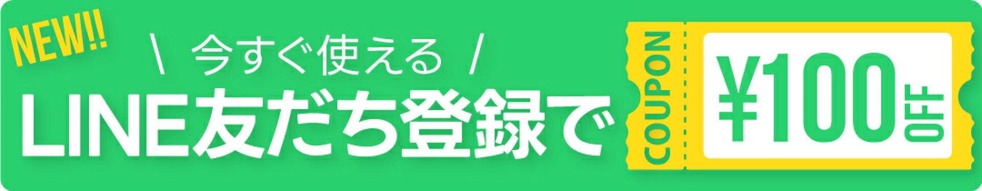 友だち登録で100円OFFクーポン