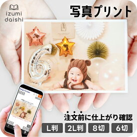 写真プリント フォト スマホ デジカメ マット調 微粒面光沢紙 簡単 L判 Lサイズ 2L判 キャビネ判 8ツ切 八切 6ツ切 六切 プリントサービス 写真台紙用 アルバム用 写真館 写真スタジオ イズミダイシ プレゼント ギフト お祝い 七五三 百日祝 結婚式 成人式 送料無料