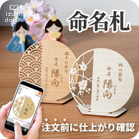 こどもの日 端午の節句 桃の節句 ひなまつり 名前 木札 命名札 名入れ オーダー 節句 名前札 オリジナル 名前旗 命名書 プレート 和柄 彫刻 木目調 ウッド調 インテリア おしゃれ 男の子 女の子 送料無料 イズミダイシ ベビー 赤ちゃん ギフト お七夜 メモリアル 記念