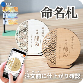 こどもの日 端午の節句 桃の節句 ひなまつり 名前 木札 命名札 名入れ オーダー 節句 名前札 オリジナル 名前旗 命名書 プレート 和柄 彫刻 木目調 ウッド調 インテリア おしゃれ 男の子 女の子 送料無料 イズミダイシ ベビー 赤ちゃん ギフト お七夜 メモリアル 記念