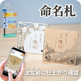 こどもの日 端午の節句 桃の節句 ひなまつり 名前 木札 命名札 名入れ オーダー 節句 名前札 オリジナル 名前旗 命名書 プレート 和柄 彫刻 木目調 ウッド調 インテリア おしゃれ 男の子 女の子 送料無料 イズミダイシ ベビー 赤ちゃん ギフト お七夜 メモリアル 記念