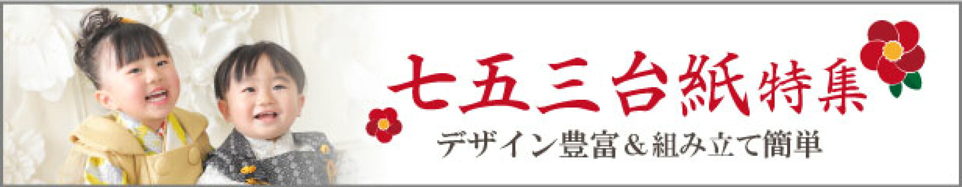 七五三台紙特集