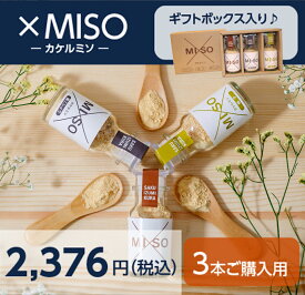 ×MISO(カケルミソ)3本セット箱入『所さんお届けモノです!』で紹介頂きました【信州味噌/和泉屋商店/和泉蔵】【長野/佐久市/信州】【カケルミソ/味噌パウダー/味噌粉末】【調味料】【味噌/みそ】【ゆず/黒こしょう】【箱入】【お歳暮】【早割】