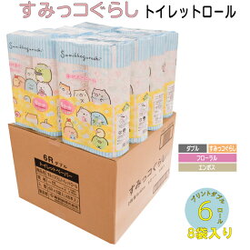 【DEAL合計30％Off マラソン期間ポイント10倍 メーカー直販】すみっコぐらし 6ロール トイレットペーパー ダブル プリント 40m のべ80m 6ロール*8袋 48ロール入 家庭用 業務用 トイレットペーパーダブル やわらか かわいい 香り まとめ買い 送料無料