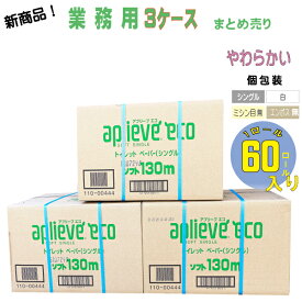 【まとめ買い 】3ケースまとめ買いアプリーブ エコ 芯あり 107mm幅 1ロール 130m シングル 個包装 60個入3ケースまとめ買い トイレットペーパー 業務用 シングル 新生活 清潔 白 長持ち 備蓄 コンパクト まとめ買い 日本製 無添加 無漂白 やわらか やさしい 送料無料