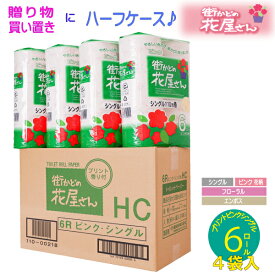 【メーカー直販】街かどの花屋さん ピンク シングル 110m 6ロール 4袋 トイレットペーパー シングル 花柄 プリント 2倍 24ロール入 105ミリ巾 家庭 業務用 ミシン目なし 小箱 やわらか 送料無料