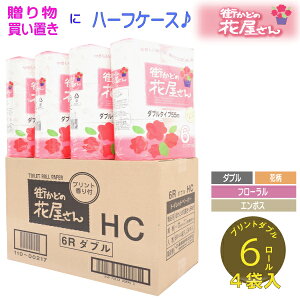 【メーカー直販】街かどの花屋さん プリント ダブル 55m 6ロール4袋 トイレットペーパー トイレットペーパーダブル 2倍 6ロール 花柄 24ロール入 家庭用 ミシン目あり やわらか まとめ買い 北