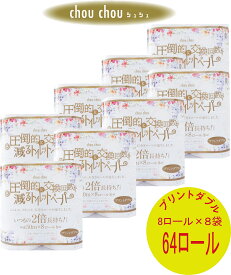 【メーカー直販】シュシュ 8ロール 花柄プリント トイレットペーパー 50m のべ100m 8ロール*8袋 64ロール入 家庭用 業務用 トイレットペーパーダブル やわらか まとめ買い 再生紙100％ 北海道送料有　トイレットペーパーホルダー対応