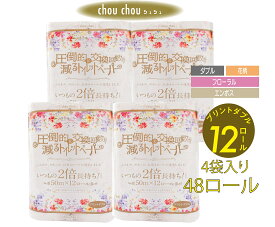 【DEAL合計30％Off マラソン期間ポイント10倍 メーカー直販】シュシュ ダブル 花柄プリント 12ロール4袋 50m 12ロール 48ロール入 トイレットペーパー 家庭用 業務用 トイレットペーパーダブル やわらか かわいい 香り まとめ買い 再生紙100％ 送料無料