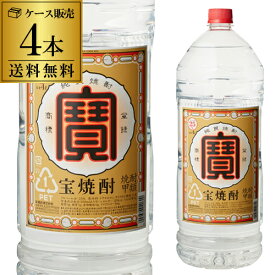 【4/25限定 全品P3倍】宝焼酎 25度 4L×4本4000ml ケース販売 焼酎甲類 25° 宝 焼酎 宝酒造 RSL