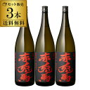 【4/10限定 全品P3倍】焼酎セット 赤兎馬 25度 芋焼酎 1800ml×3本 セットいも焼酎 1.8L 1,800 1,800ml 一升 鹿児島 濱田酒造 せきとば 焼酎 セット 八幡