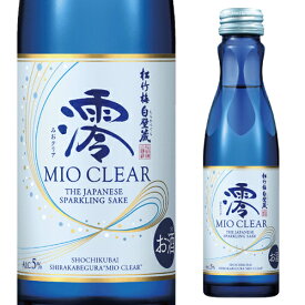 日本酒 松竹梅 白壁蔵 澪 みお clear 150ml 宝酒造 京都 スパークリング 清酒 瓶 日本酒 発泡性 長S