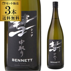 彗（シャア）BENNETT ベネット1800ml 3本 15度 中取り 純米大吟醸送料無料 長野県 遠藤酒造場 中口芳醇 限定 日本酒 清酒 1.8L 一升瓶 [長S]