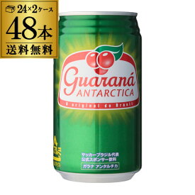 ガラナ アンタルチカ 350ml 48本ブラジル 炭酸飲料 炭酸ジュース 2ケース販売(24本×2) ソフトドリンク 国産 長S