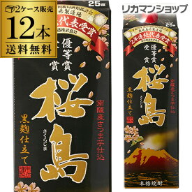 1本あたり1,532円税別 送料無料で最安値に挑戦黒麹仕立て 桜島芋焼酎 25度 1.8Lパック×12本2ケース販売 鹿児島県 本坊酒造［1,800ml］[1800][長S]