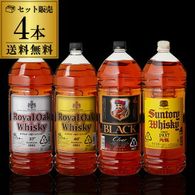 【送料無料ウイスキーセット】大容量4L飲み比べ4本セット[長S]角瓶4L ブラックニッカ クリア4L ロイヤルオーク [ウイスキー][ウィスキー]