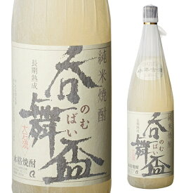 【5/5限定 全品P3倍】呑舞盃（のむばい）純米3年古酒 25度 1.8L[米焼酎][1800ml]