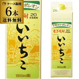 【4/25限定 全品P3倍】焼酎 麦焼酎 いいちこ 20度 1.8L パック × 6本 大分県 三和酒類【送料無料】【ケース(6本)】むぎ焼酎 1800ml 紙パック RSL