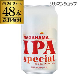 長浜 IPA スペシャル 350ml 缶 48本 送料無料 Nagahama IPA Special 長浜浪漫ビール 350ml 24本×2ケース販売ビール 地ビール クラフトビール長S