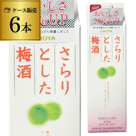 【5/23～25限定 全品P3倍】チョーヤ さらりとした梅酒 パック1000ml×6本 ケース販売 1L 長S