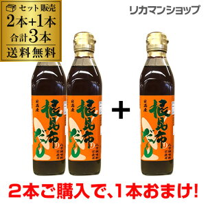 根昆布だし ねこぶだし ねこんぶだし ヤマチュウ食品 300ml 3本 セット2本ご購入で、1本おまけ!送料無料北海道 日高産 かつお節エキス味噌汁 漬物 昆布茶 煮物 鍋物 湯豆腐 おでん だし巻き